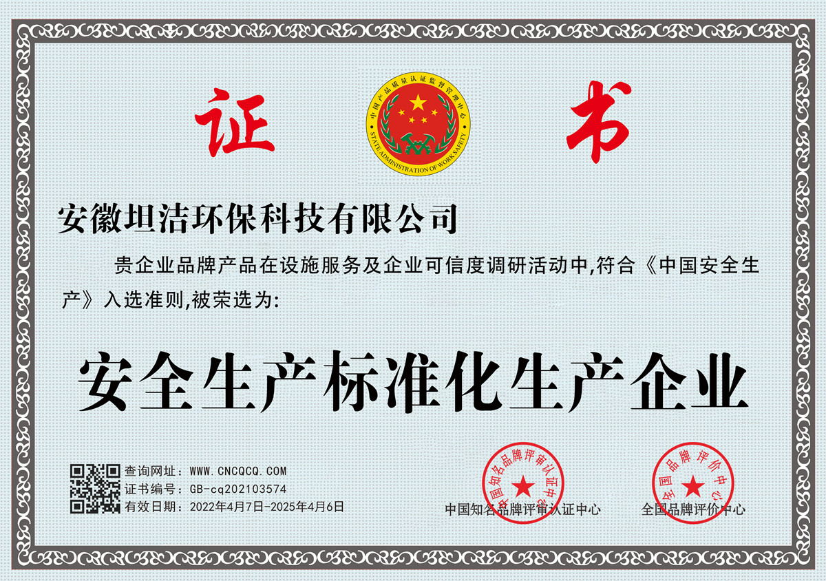 保山安全生产标准化企业